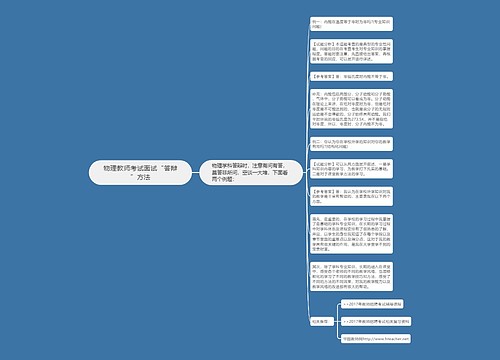 物理教师考试面试“答辩”方法