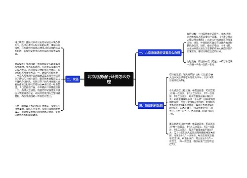 北京港澳通行证要怎么办理