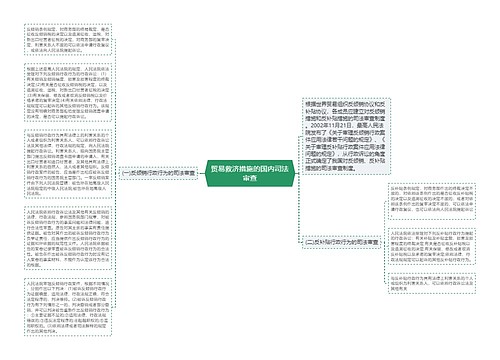 贸易救济措施的国内司法审查