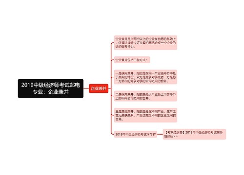 2019中级经济师考试邮电专业：企业兼并