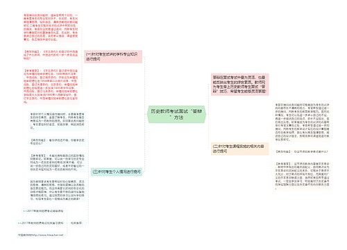 历史教师考试面试“答辩”方法