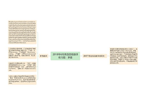 2018年6月英语四级翻译练习题：茅盾