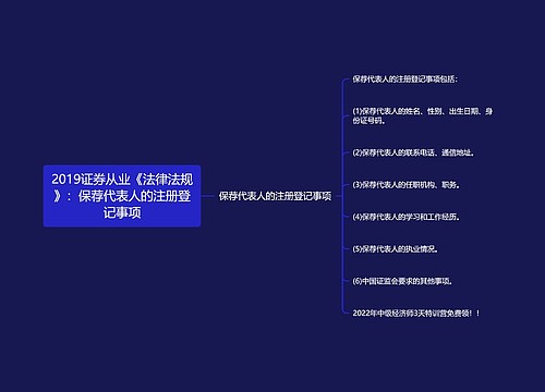 2019证券从业《法律法规》：保荐代表人的注册登记事项