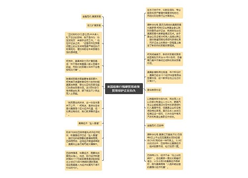 美国欲推行强硬贸易政策 贸易保护正在抬头