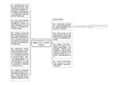 2019中级经济师《人力资源管理》考点：劳动争议仲裁程序