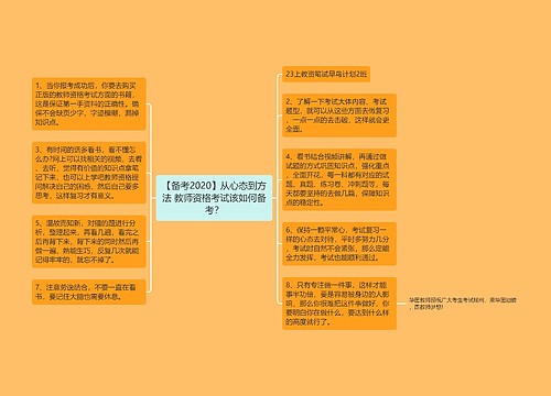 【备考2020】从心态到方法 教师资格考试该如何备考？