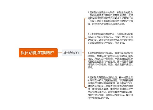 反补贴特点有哪些？