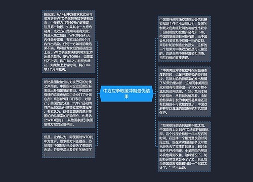 中方应争取缓冲期最优结果