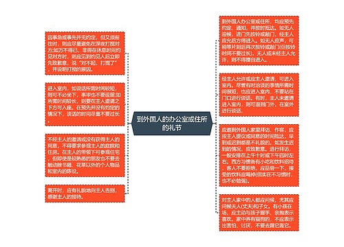 到外国人的办公室或住所的礼节