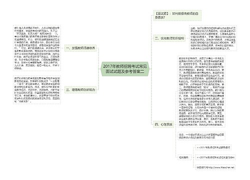 2017年教师招聘考试常见面试试题及参考答案二