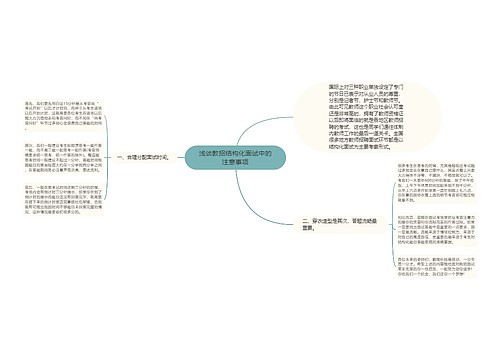 浅谈教招结构化面试中的注意事项