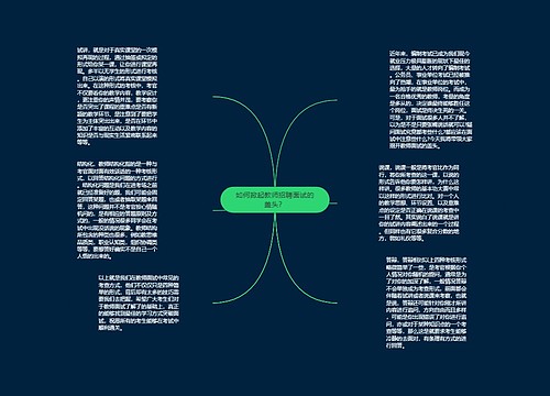 如何掀起教师招聘面试的盖头？