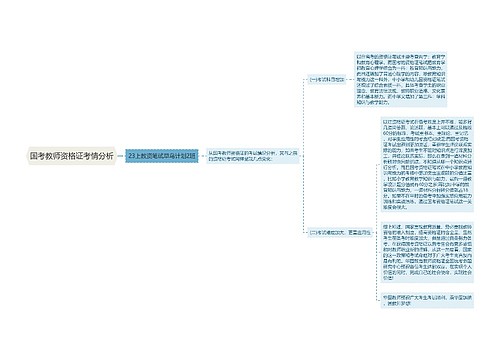 国考教师资格证考情分析