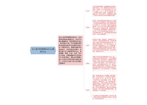 幼儿教师招聘面试礼仪通用方法