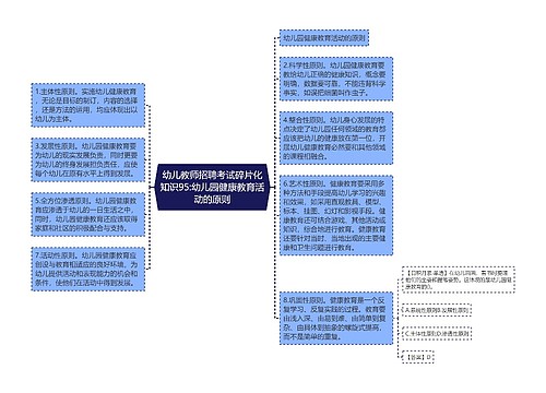 幼儿教师招聘考试碎片化知识95:幼儿园健康教育活动的原则