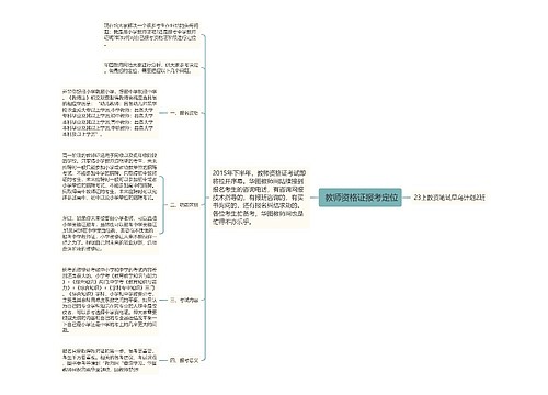  教师资格证报考定位