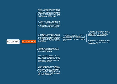 外交礼仪要点