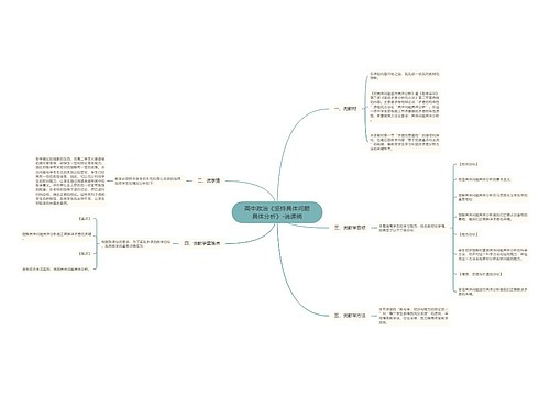 高中政治《坚持具体问题具体分析》-说课稿