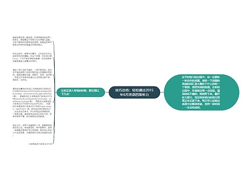 技巧总结：轻松通过2015年6月英语四级听力