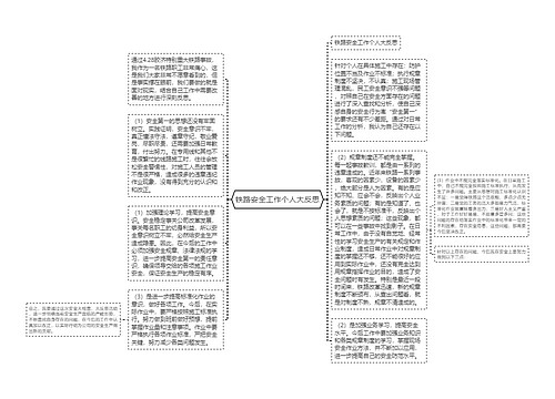 铁路安全工作个人大反思