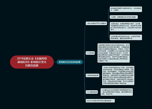 2019证券从业《金融市场基础知识》影响股价变化的其他因素