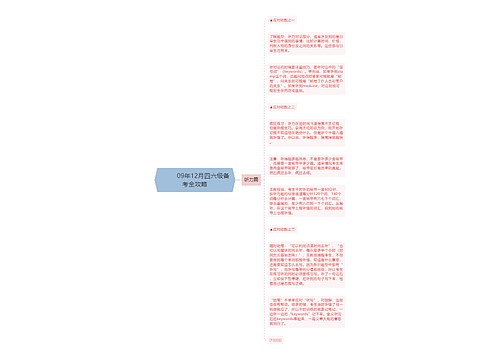         	09年12月四六级备考全攻略