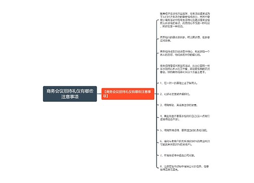 商务会议招待礼仪有哪些注意事项