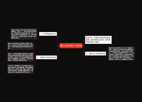 施工安全经验工作总结