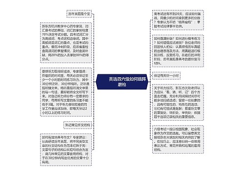         	英语四六级如何临阵磨枪