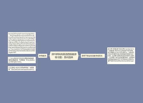 2018年6月英语四级翻译练习题：苏州园林