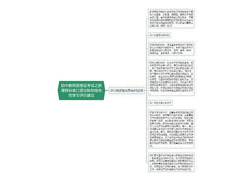 初中教师资格证考试之新课程标准口语交际和综合性学习评价建议