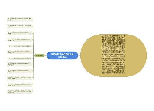 科技有限公司合资经营争议仲裁案