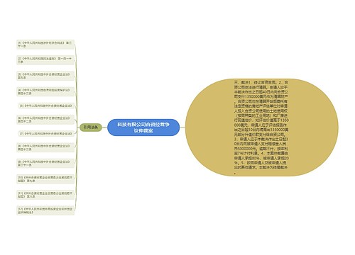 科技有限公司合资经营争议仲裁案