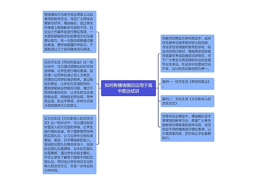 如何将情境模拟运用于高中政治试讲