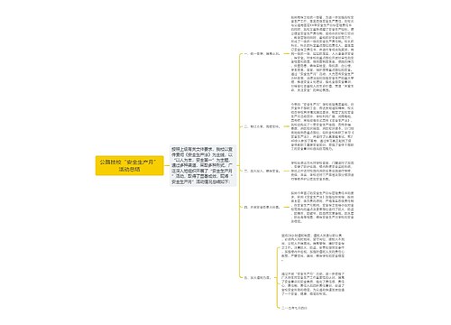 公路技校“安全生产月”活动总结