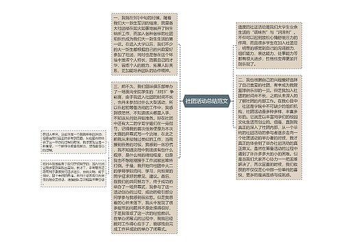 社团活动总结范文