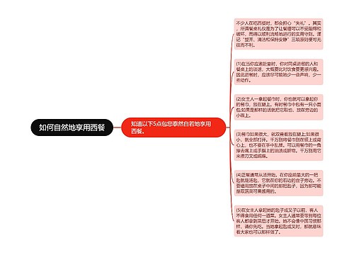 如何自然地享用西餐