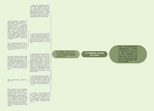 2012年预防青少年违法犯罪工作总结