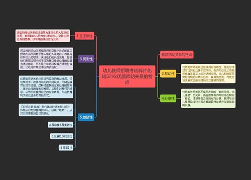 幼儿教师招聘考试碎片化知识16:优质师幼关系的特点