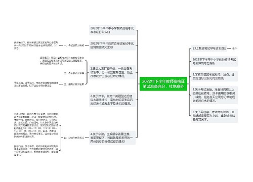 2022年下半年教师资格证笔试准备充分，杜绝意外