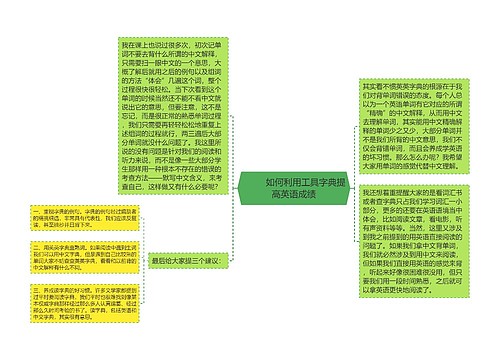         	如何利用工具字典提高英语成绩