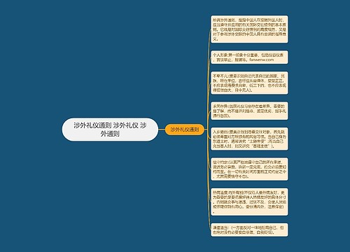 涉外礼仪通则 涉外礼仪 涉外通则