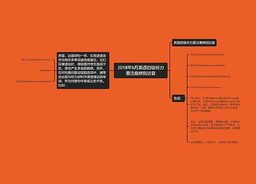 2018年6月英语四级听力要注意辨别近音