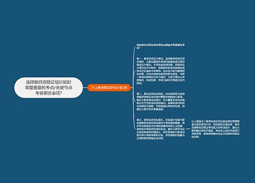 选择教师资格证培训班时需要重要的考点/关键节点考察哪些事项?