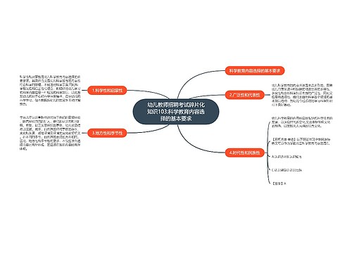 幼儿教师招聘考试碎片化知识103:科学教育内容选择的基本要求