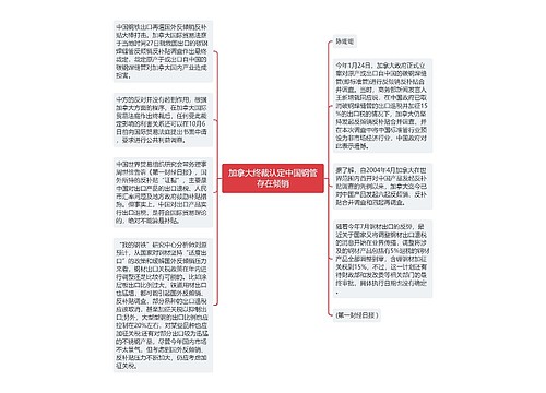 加拿大终裁认定中国钢管存在倾销