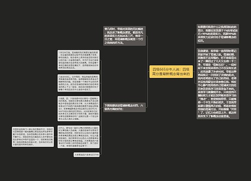 四级665分牛人说：四级高分是背新概念背出来的