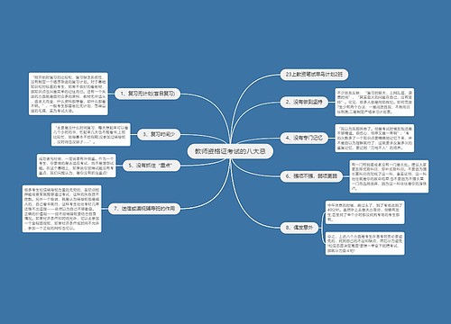 教师资格证考试的八大忌