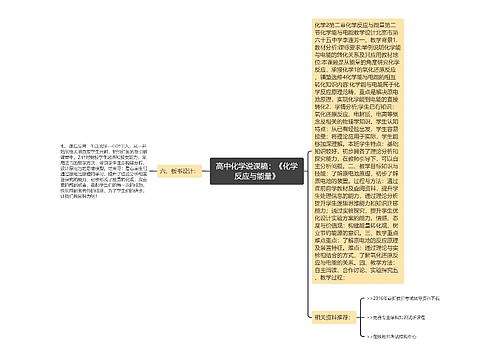 高中化学说课稿：《化学反应与能量》