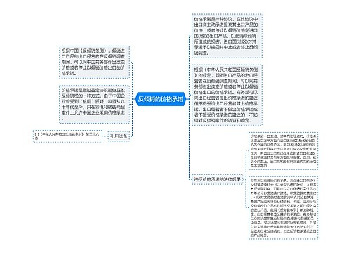 反倾销的价格承诺